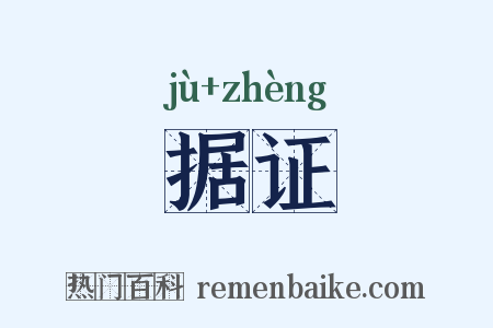 据证是什么意思的图片
